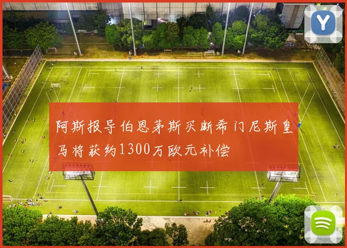 阿斯报导伯恩茅斯买断希门尼斯皇马将获约1300万欧元补偿