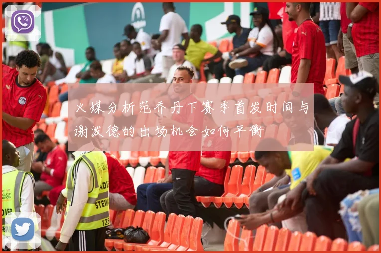 火媒分析范乔丹下赛季首发时间与谢泼德的出场机会如何平衡