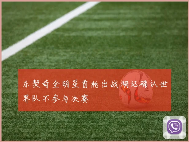 东契奇全明星首轮出战湖记确认世界队不参与决赛