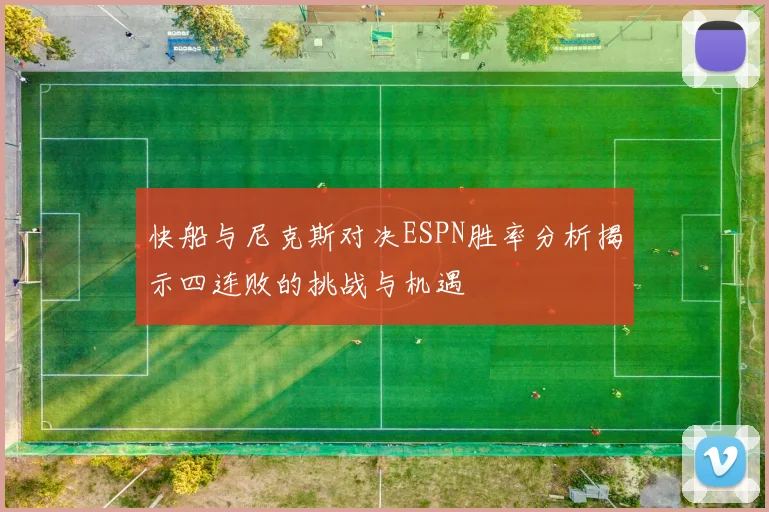快船与尼克斯对决ESPN胜率分析揭示四连败的挑战与机遇