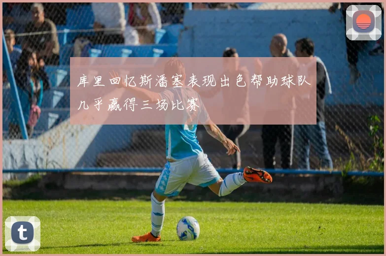 库里回忆斯潘塞表现出色帮助球队几乎赢得三场比赛