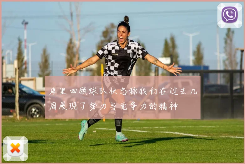 库里回顾球队状态称我们在过去几周展现了努力与竞争力的精神