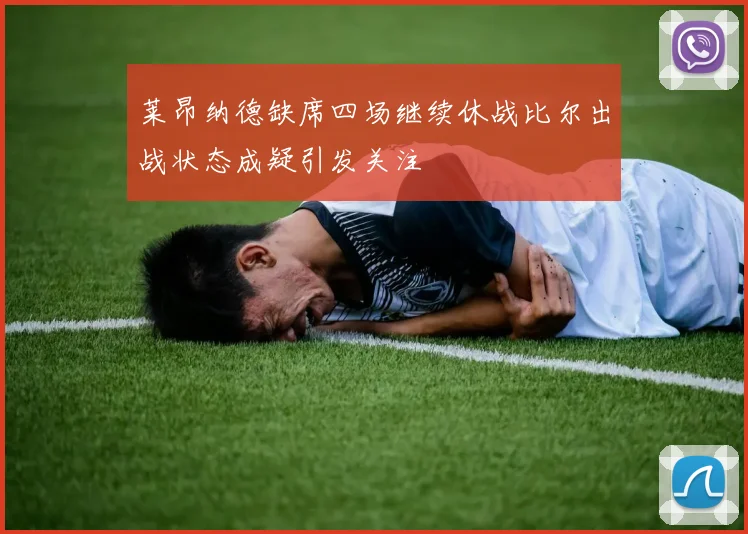 莱昂纳德缺席四场继续休战比尔出战状态成疑引发关注