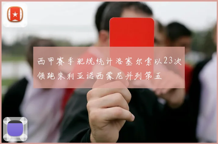 西甲赛季犯规统计洛塞尔索以23次领跑朱利亚诺西蒙尼并列第五