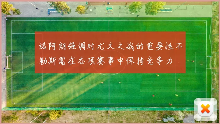 诺阿朗强调对尤文之战的重要性不勒斯需在各项赛事中保持竞争力