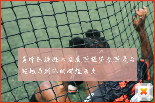 黄蜂队连胜六场展现强势表现是否超越马刺队的辉煌历史