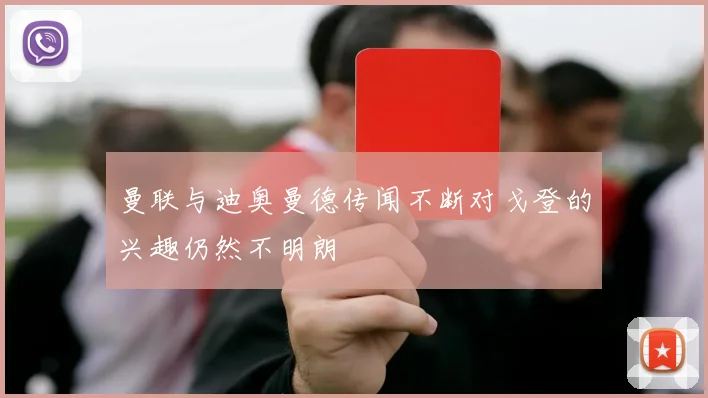 曼联与迪奥曼德传闻不断对戈登的兴趣仍然不明朗