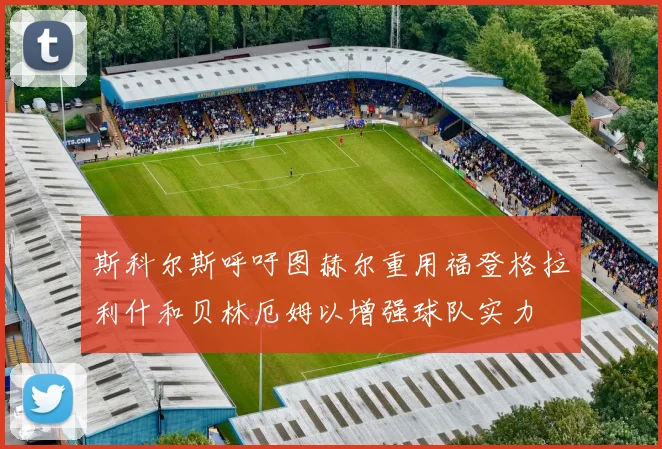 斯科尔斯呼吁图赫尔重用福登格拉利什和贝林厄姆以增强球队实力