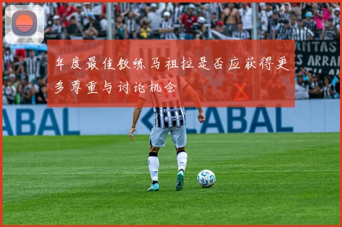 年度最佳教练马祖拉是否应获得更多尊重与讨论机会