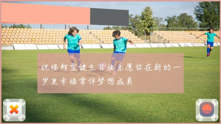 祝福郑雪健生日快乐愿你在新的一岁里幸福常伴梦想成真